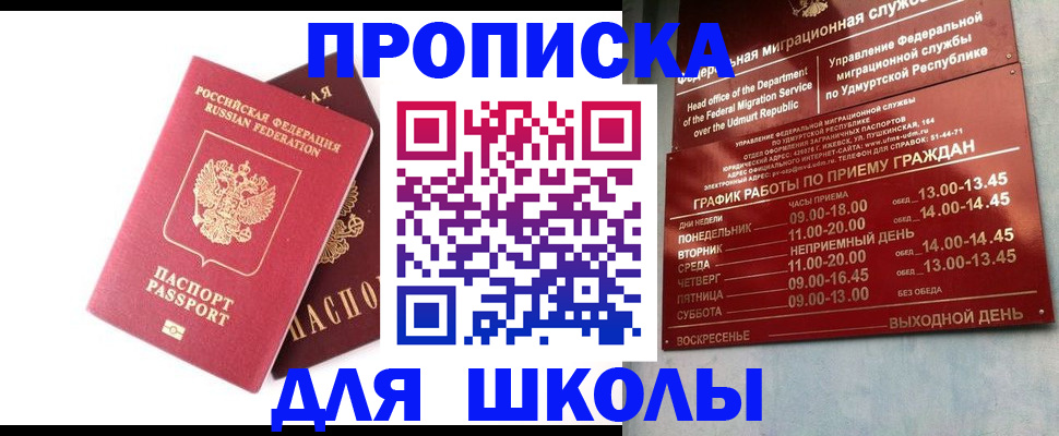 прописка для школы в Змеиногорске