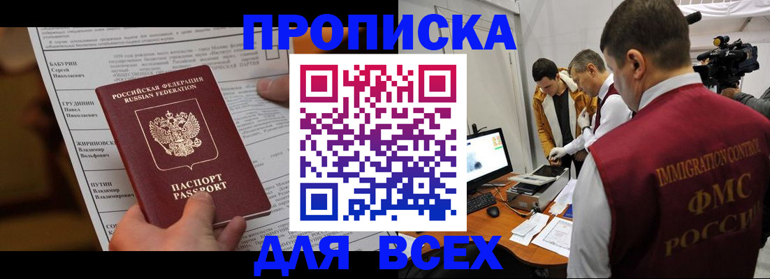 купить прописку в Змеиногорске